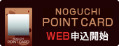 Noguchi Point Card 会員募集中