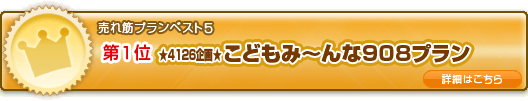 売れ筋プランベスト5