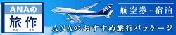 ANAの旅作 航空券+宿泊