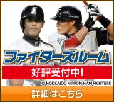 ファイターズルーム