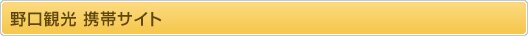 野口観光携帯サイト